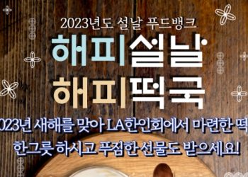 한인회, 설날 떡국잔치 3년만에 재개..풍성한 선물도 준비