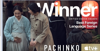 ‘파친코’ 크리틱스초이스 수상…4년 연속 쾌거