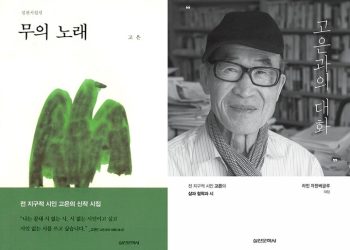 고은, 사과 없이 복귀 “뻔뻔해” …최영미 “위선 실천 문학”
