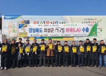 LA 소비자들, 경북 의성眞(진) 가바쌀  맛본다