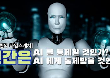 [김학천의 타임스케치] AI 통제 피할 수 있을까?