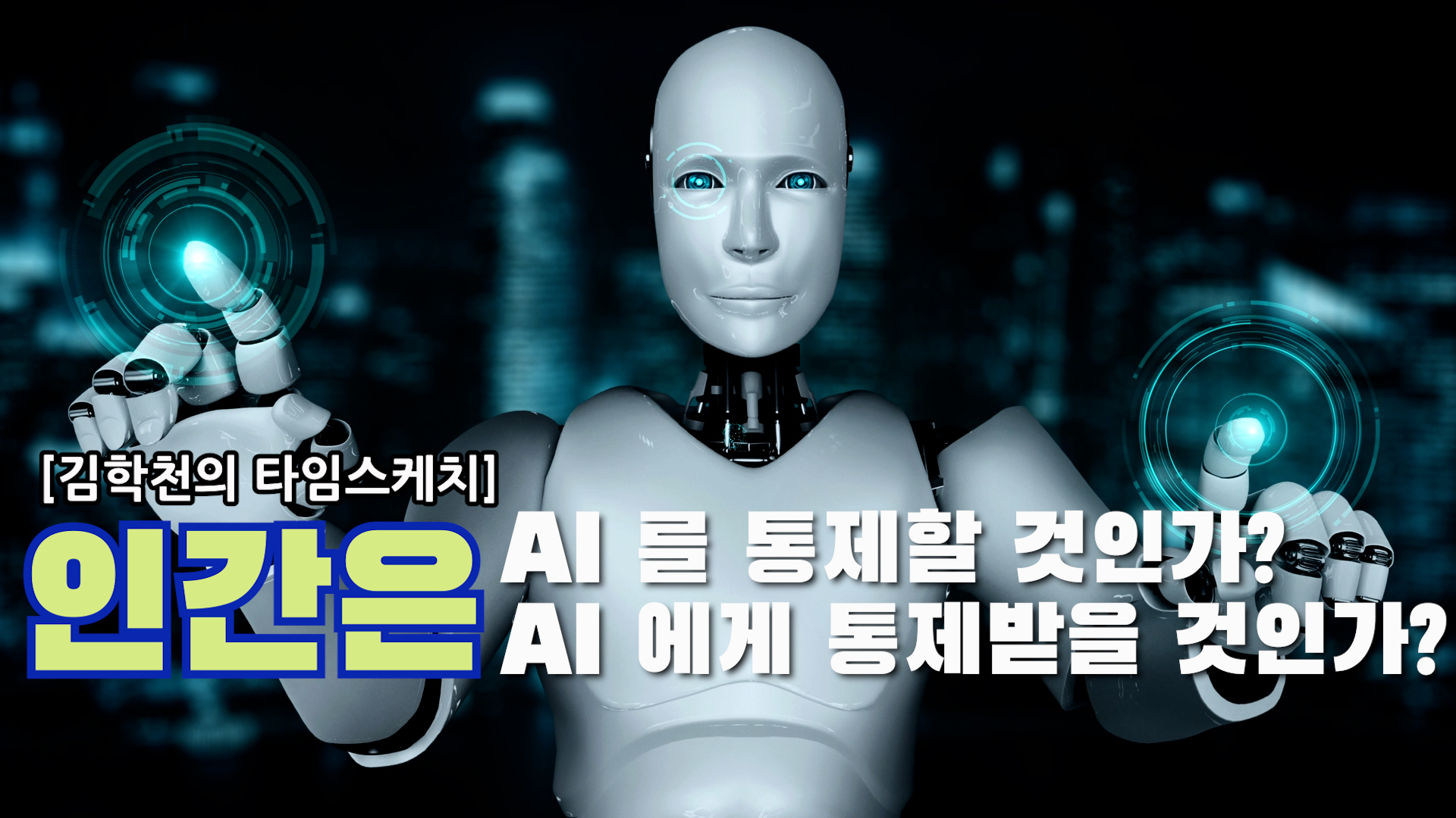 [김학천 타임스케치] 슈퍼지능 AI, 인간 배신한다 – KNEWSLA