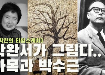 [김학천 타임스케치] 박완서가 그립다..나목과 박수근