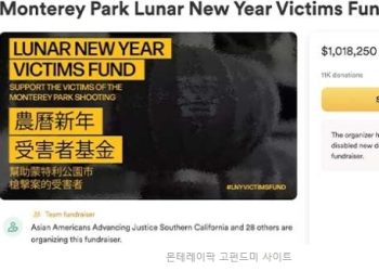 몬테레이팍 피해자돕기 모금 1백만달러 넘어서