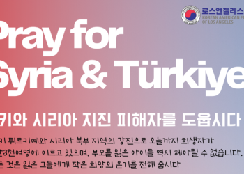 LA 한인사회도 지진피해자 돕기 모금 캠페인…유니세프 공동