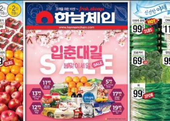 [세일정보]한남체인 입춘대길 봄맞이 세일