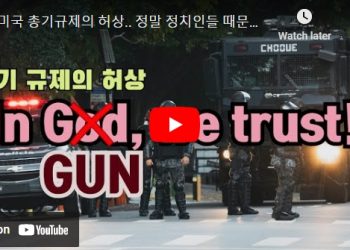 [파워레퀴엠] 미국 총기규제의 허상..정치인때문일까