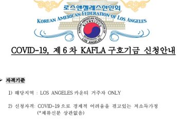 한인 50가정에 1천달러씩 지원..LA 한인회 6차 구호기금 접수(신청서)
