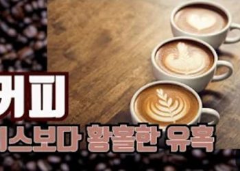 [파워레퀴엠] 기후변화 위기에 커피도 사라질 판