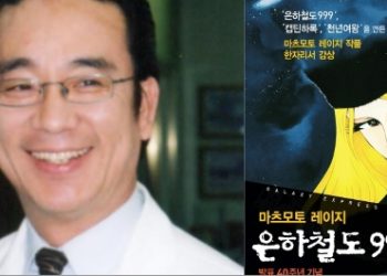 [김학천 타임스케치]’은하철도’타고 떠난 마스모토 레이지