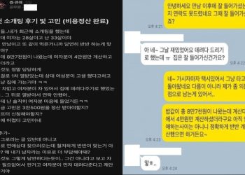 소개팅 후 ‘더치페이 잘못됐다’ 3500원 요구