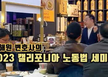 [김해원 변호사] 2023년 캘리포니아 노동법 세미나