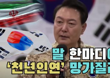 윤석열 말 한마디에 ‘천년인연’ 망가질라