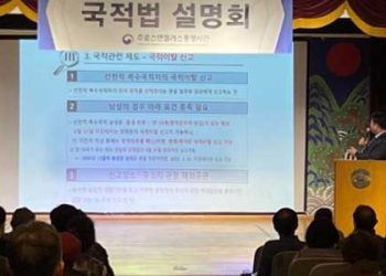 “국적이탈 예외조항 너무 모호해”..LA 총영사관, 국적법 설명회