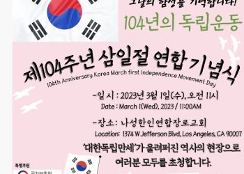“대한독립 만세” 한목소리..한인단체들 오늘 104주년 삼일절 연합기념식