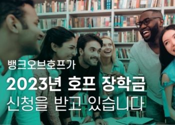 뱅크오브호프 장학금신청 5월1일 마감