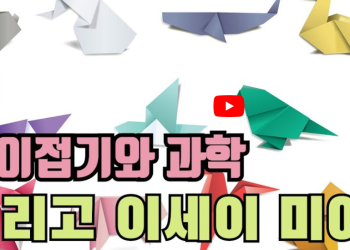 [파워레퀴엠] 종이접기의 과학..이세이 미야케