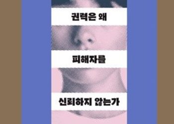 [Book]”권력은 왜 피해자를 신뢰하지 않는가”