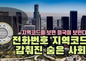 전화번호 지역코드에 감춰진 미국의 내면.