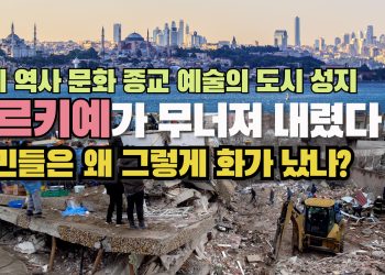 지진으로 잡은 권력, 지진으로 무너질 위기