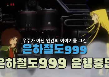 “은하철도 999 여기서 운행 중단합니다”