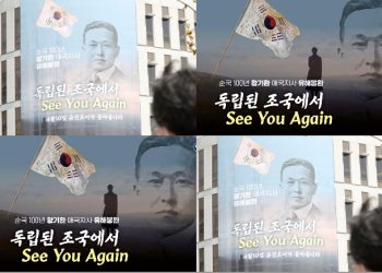 “독립된 조국에서 See You Again”…. 미스터 션샤인 황기환 지사 유해, 9일 뉴욕 출발