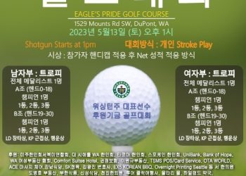 워싱턴주 대표선수 후원기금 마련 골프대회