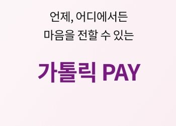 “헌금 거두기 혁신” 한국 카톨릭 세계 최초 모바일헌금