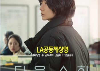 영화 ‘다음 소희’ 상영회…LA영화공동체, 교육원서