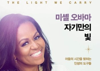 미셸 오바마, 5년 만에 신작 ‘자기만의 빛’ 출간