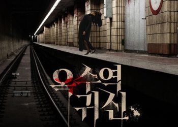 ‘링’보다 더 섬찟한 ‘옥수역 귀신’…색다른 호러 포인트 3 공개