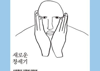 [Book] 에드워드 윌슨의 ‘새로운 창세기’