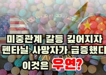 [타임스케치]  펜타닐 문제 해결 열쇠, 중국이 가지고 있다.