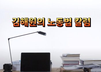 [김해원의 노동법교실] 직원의 식사시간 제공, 어떻게 해야 하나