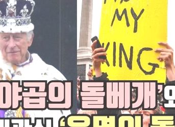 ‘야곱의 돌베개’와 대관식 ‘운명의 돌’(영상)