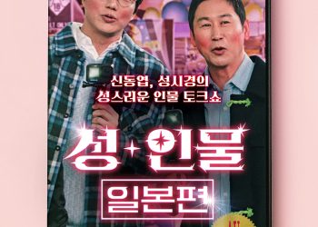 [초점]’성+인물’ 우려 현실로…넷플릭스 첫 미드폼 한계