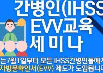 7월부터 간병인 전자방문확인제..한인회 교육세미나