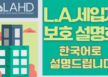 세입자 퇴거, 렌트비 인상 어떻게 대처해야 하나