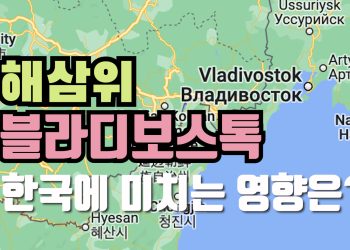 [영상진단]블라디보스톡? 해삼위?..러시아의 중국 눈치보기
