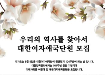 창단 104주년 대한여자애국단 신입회원 모집