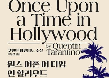쿠엔틴 타란티노, 첫 소설 출간…’원스 어폰 어 타임…’