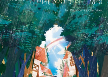 [문화] ‘비가 오면 열리는 상점’