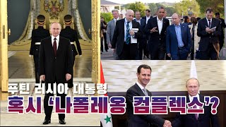 하이힐 신은 푸틴 대통령, 어디로 향하고 있을까..나폴레옹 컴플렉스??