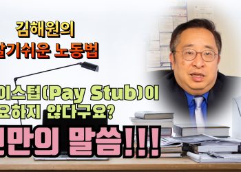 [김해원의 노동법 교실] “페이이스텁 이래서 중요합니다”
