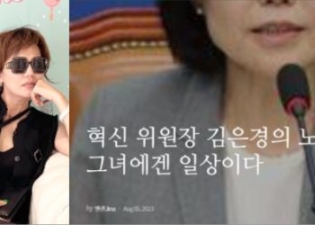한인 김지나씨 폭로글 큰 파장 “김은경, 18년간 시부모 협박”[전문]