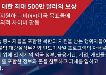 국무부, 북한 사이버 활동 제보에 500만달러 현상금, 한글 전단