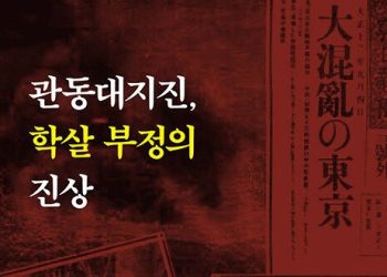 “하버드 램지어 보시오”…관동대지진, 학살부정의 진상
