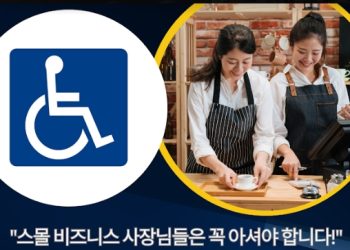 한인 자영업주 대상 ADA 장애인 규정 세미나