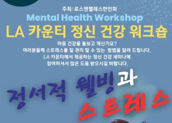 LA 한인회, 정신건강 워크숍..LA카운티 정신건강국 공동 주최
