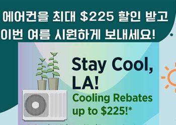 “LA DWP 무료 에어컨 신청하세요”..LA 한인회
